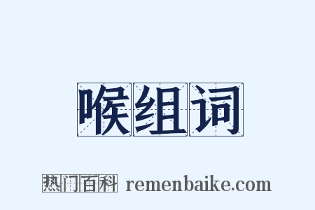 喉组词是什么意思的图片